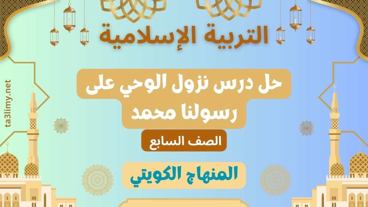 حل درس نزول الوحي على رسولنا محمد للصف السابع الكويت